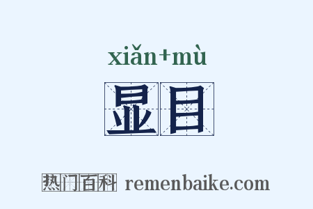 显目是什么意思的图片